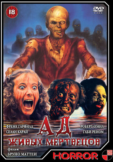 Ад живых мертвецов (фильм, 1980) Ад живых мертвецов (фильм, 1980)