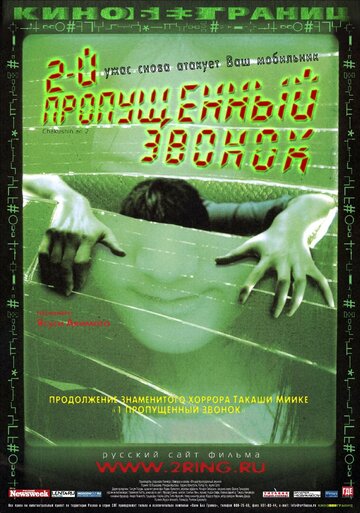 Фильм Второй пропущенный звонок (2005) смотреть онлайн