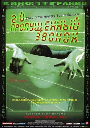 Второй пропущенный звонок (фильм, 2005)