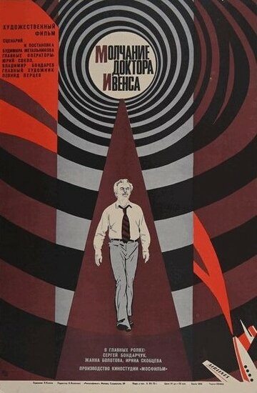 Молчание доктора Ивенса (фильм, 1973) Молчание доктора Ивенса (фильм, 1973)