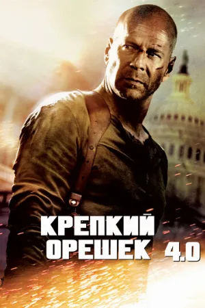 Крепкий орешек 4.0 (фильм, 2007) Крепкий орешек 4.0 (фильм, 2007)