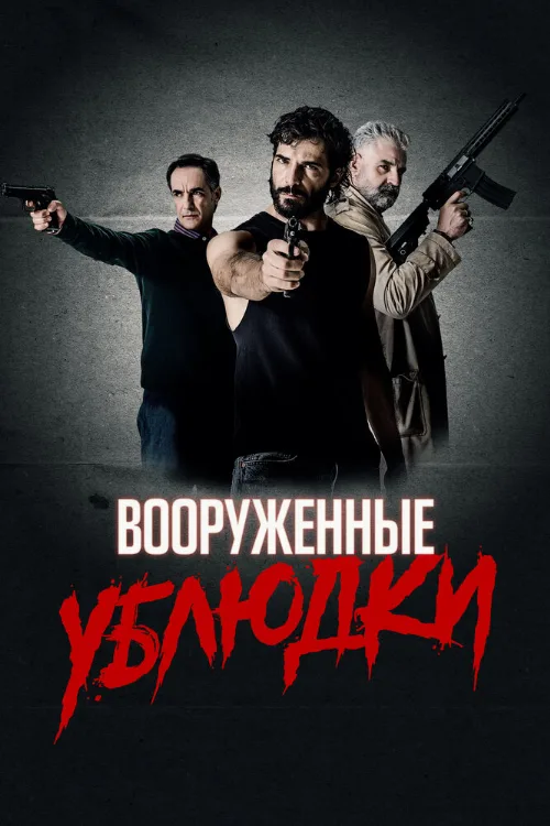 Вооруженные ублюдки (фильм, 2021) Вооруженные ублюдки (фильм, 2021)