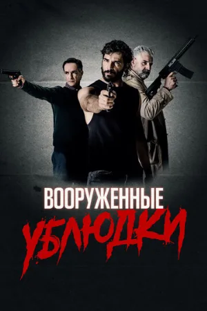 Вооруженные ублюдки (фильм, 2021)