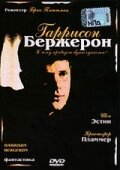 Гаррисон Бержерон (фильм, 1995)