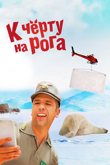 Фильм К черту на рога (2015) смотреть онлайн