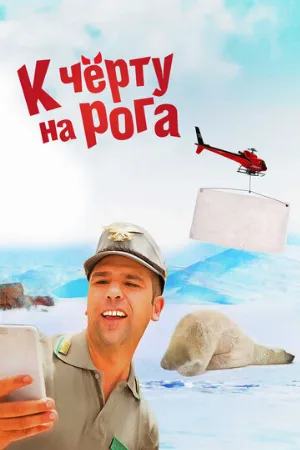 К черту на рога (фильм, 2015) К черту на рога (фильм, 2015)