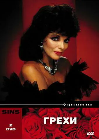 Грехи (сериал, 1986) Грехи (сериал, 1986)