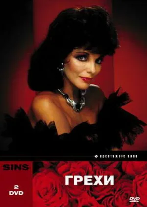 Грехи (сериал, 1986)