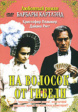 На волосок от гибели (фильм, 1987) На волосок от гибели (фильм, 1987)