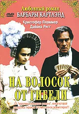 На волосок от гибели (фильм, 1987)