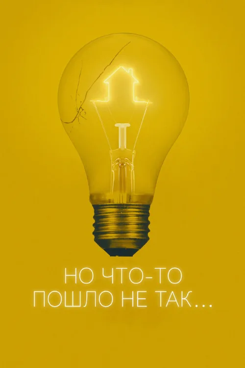 Но что-то пошло не так (фильм, 2017) Но что-то пошло не так (фильм, 2017)