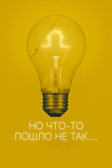 Но что-то пошло не так (фильм, 2017)