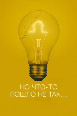 Но что-то пошло не так (фильм, 2017)