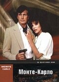 Монте — Карло (фильм, 1986) Монте — Карло (фильм, 1986)