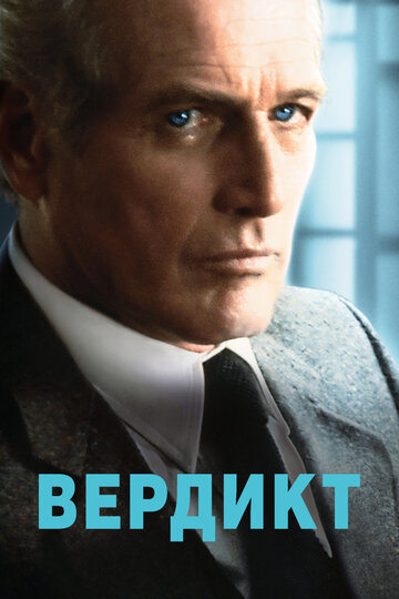 Фильм Вердикт (1982) смотреть онлайн