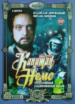 Капитан Немо (сериал, 1975) Капитан Немо (сериал, 1975)