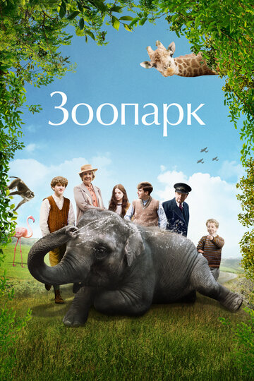 Зоопарк (фильм, 2017) Зоопарк (фильм, 2017)