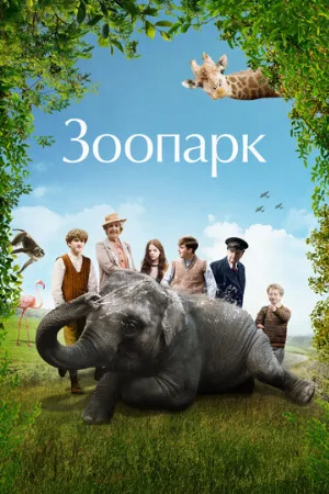 Зоопарк (фильм, 2017)