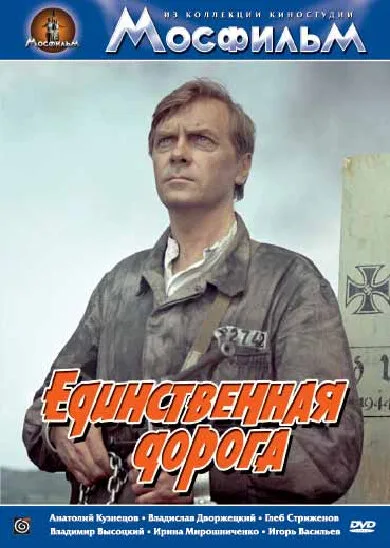 Единственная дорога (фильм, 1974) Единственная дорога (фильм, 1974)