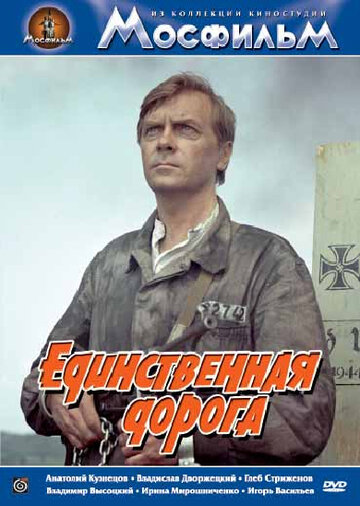 Единственная дорога (фильм, 1974)