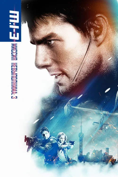 Миссия: невыполнима 3 (фильм, 2006)