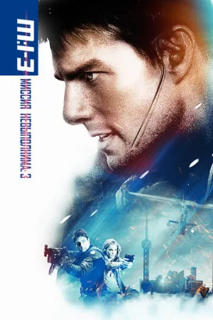 Миссия: невыполнима 3 (фильм, 2006)