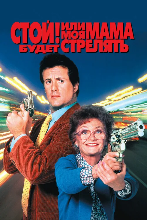 Стой! Или моя мама будет стрелять (фильм, 1992) Стой! Или моя мама будет стрелять (фильм, 1992)