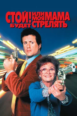 Стой! Или моя мама будет стрелять (фильм, 1992)