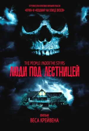 Люди под лестницей (фильм, 1991) Люди под лестницей (фильм, 1991)