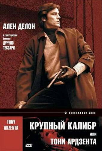 Крупный калибр (фильм, 1973)