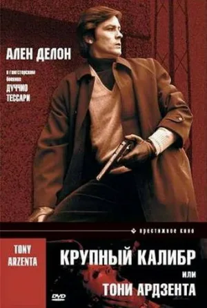 Крупный калибр (фильм, 1973)
