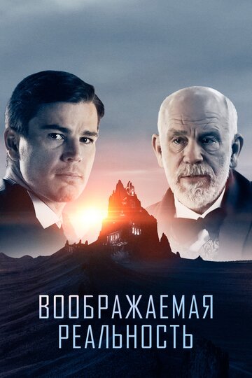 Воображаемая реальность (фильм, 2019) Воображаемая реальность (фильм, 2019)