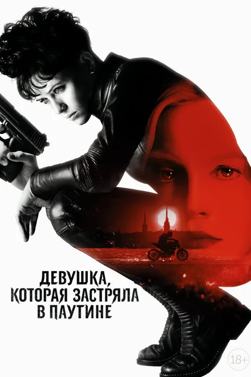 Девушка, которая застряла в паутине (фильм, 2018) Девушка, которая застряла в паутине (фильм, 2018)
