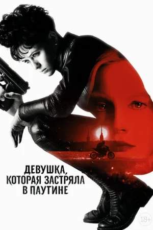 Девушка, которая застряла в паутине (фильм, 2018) Девушка, которая застряла в паутине (фильм, 2018)