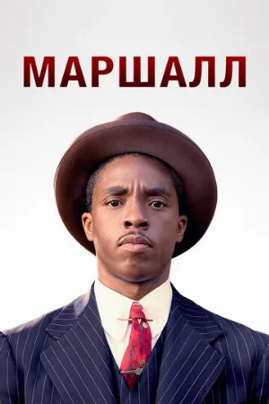 Маршалл (фильм, 2017)