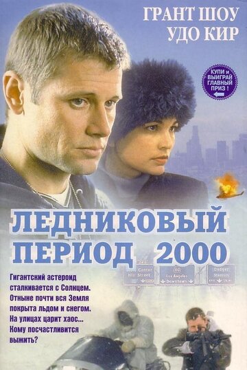 Ледниковый период 2000 (фильм, 1998) Ледниковый период 2000 (фильм, 1998)