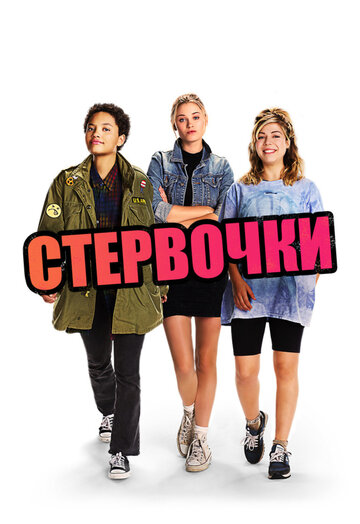 Стервочки (фильм, 2018)
