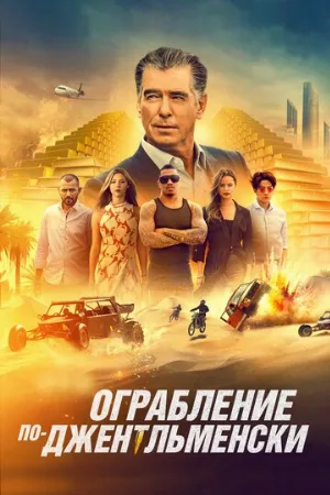 Ограбление по-джентльменски (фильм, 2021)