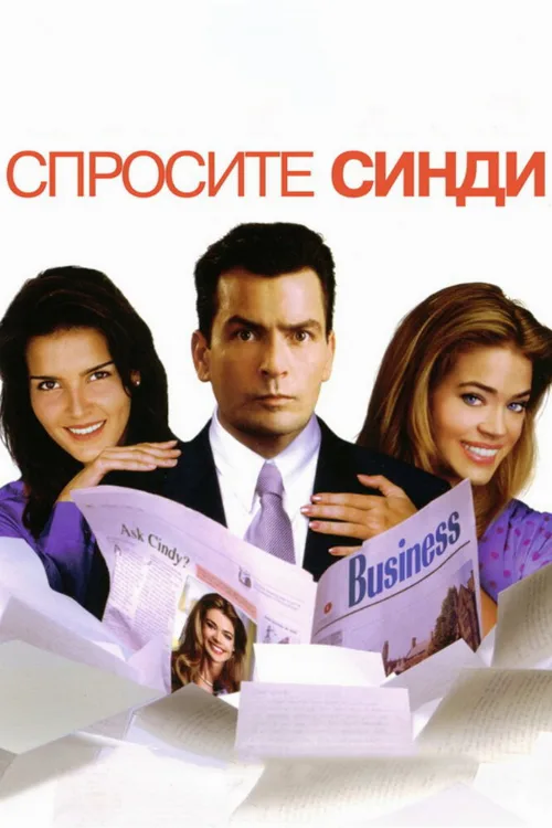 Спросите Синди (фильм, 2001) Спросите Синди (фильм, 2001)