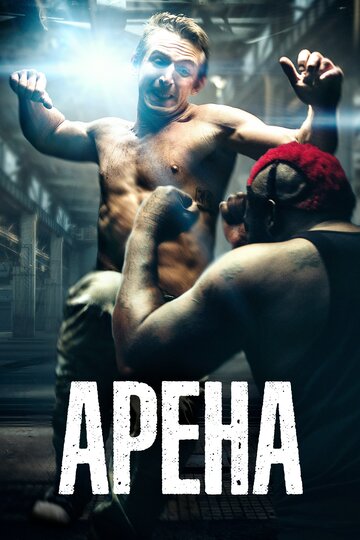 Арена (фильм, 2017)