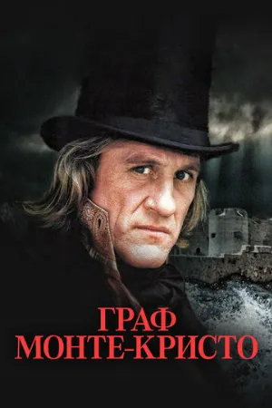 Граф Монте-Кристо (сериал, 1998)