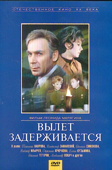 Вылет задерживается (фильм, 1974)