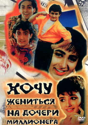 Хочу жениться на дочери миллионера (фильм, 1994) Хочу жениться на дочери миллионера (фильм, 1994)