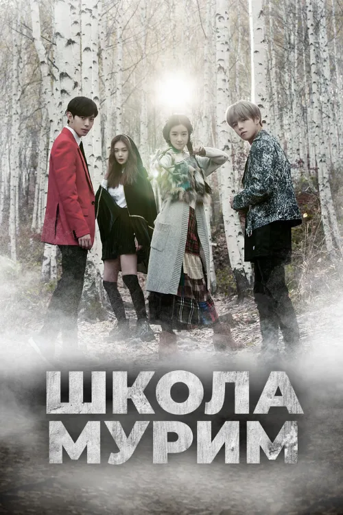 Школа Мурим (сериал, 2016) Школа Мурим (сериал, 2016)