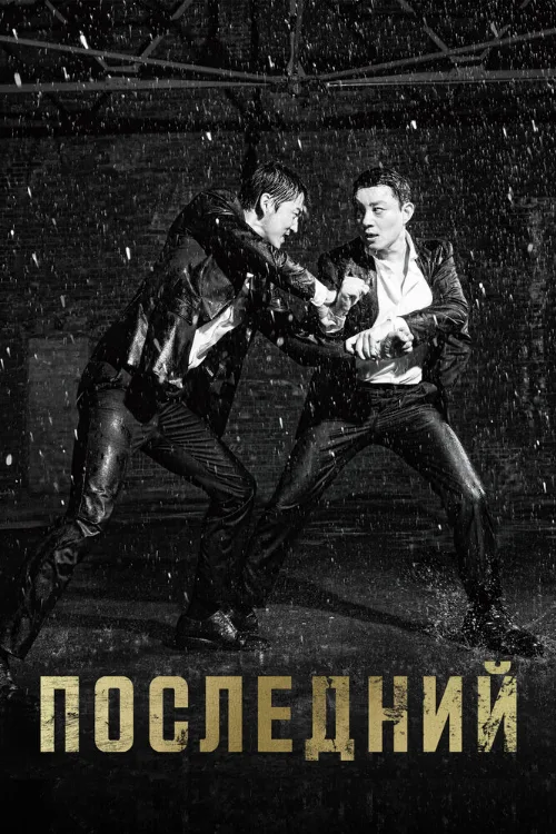 Последний (сериал, 2015)