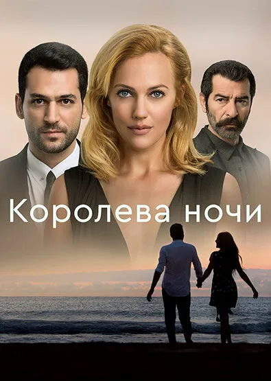 Королева ночи (сериал, 2016)