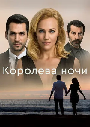 Королева ночи (сериал, 2016)