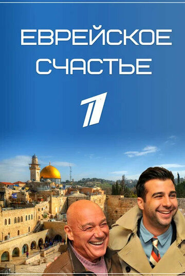 Сериал Еврейское счастье (2016) смотреть онлайн