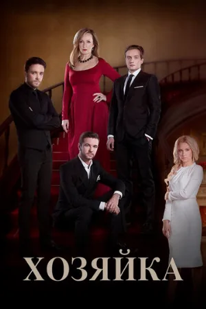 Хозяйка (сериал, 2016)