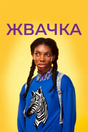 Жвачка (сериал, 2015)